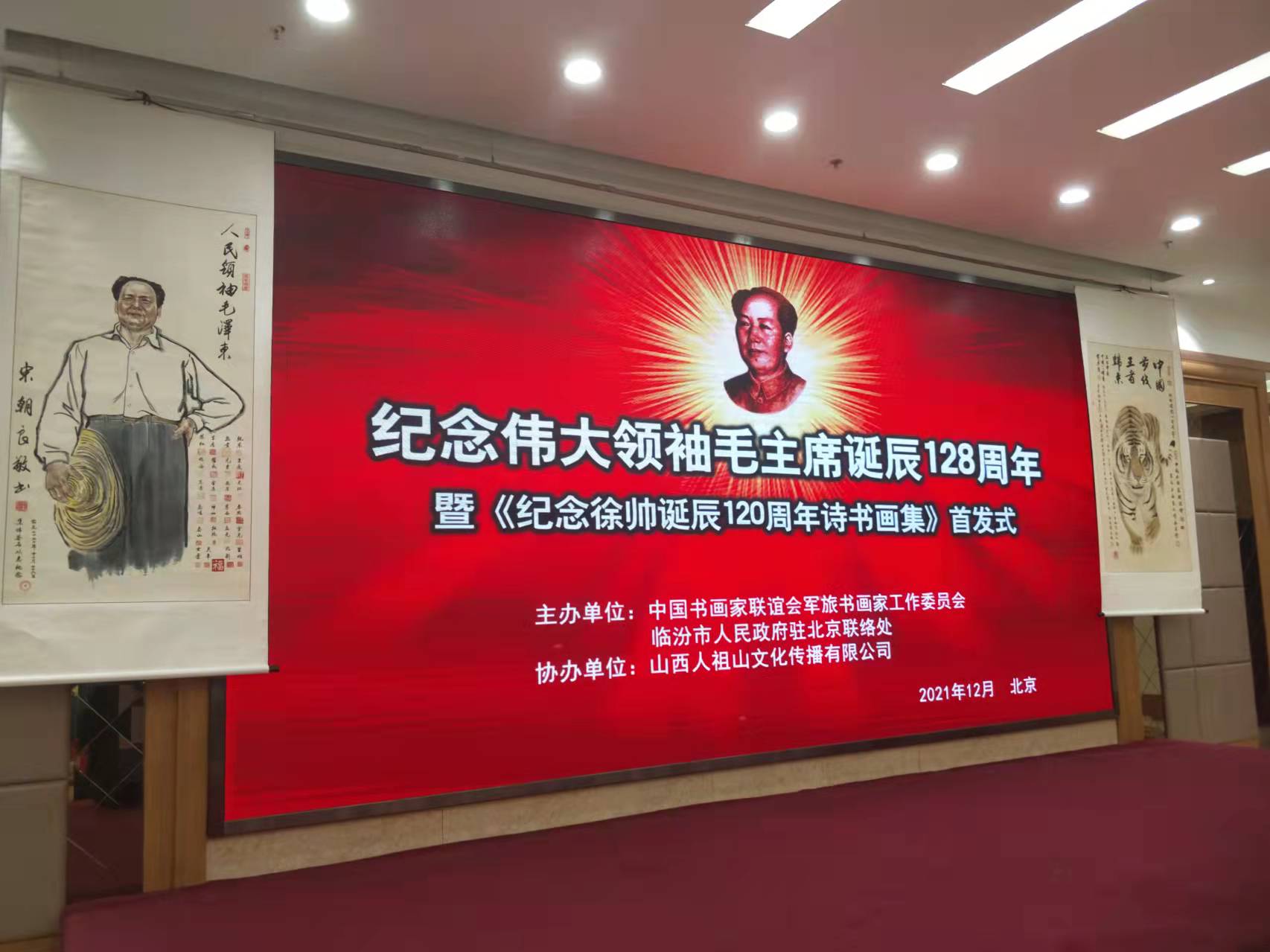 XINGKONG.COM-星空（中国）招标集团赞助“纪念伟大领袖毛主席诞辰128周年暨纪念徐向前元帅诞辰120周年诗书画集首发式”传承红色文化，打造全过程工程咨询领军企业
